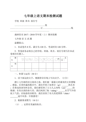 七年级上语文期末检测试题Word下载.docx