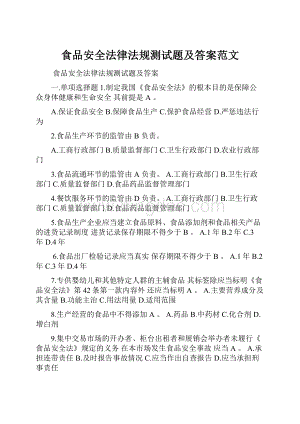 食品安全法律法规测试题及答案范文Word文档下载推荐.docx