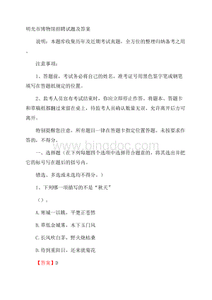 明光市博物馆招聘试题及答案Word文档格式.docx