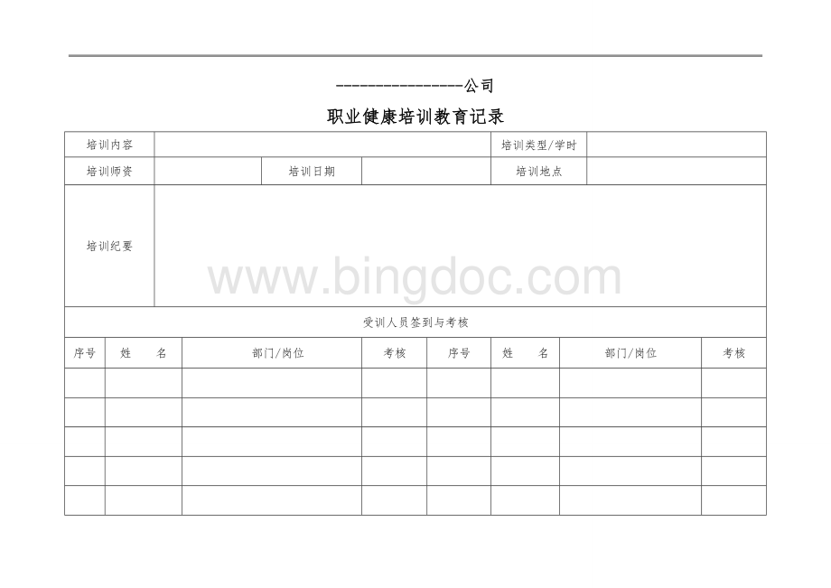 职业健康教育培训记录Word文件下载.doc