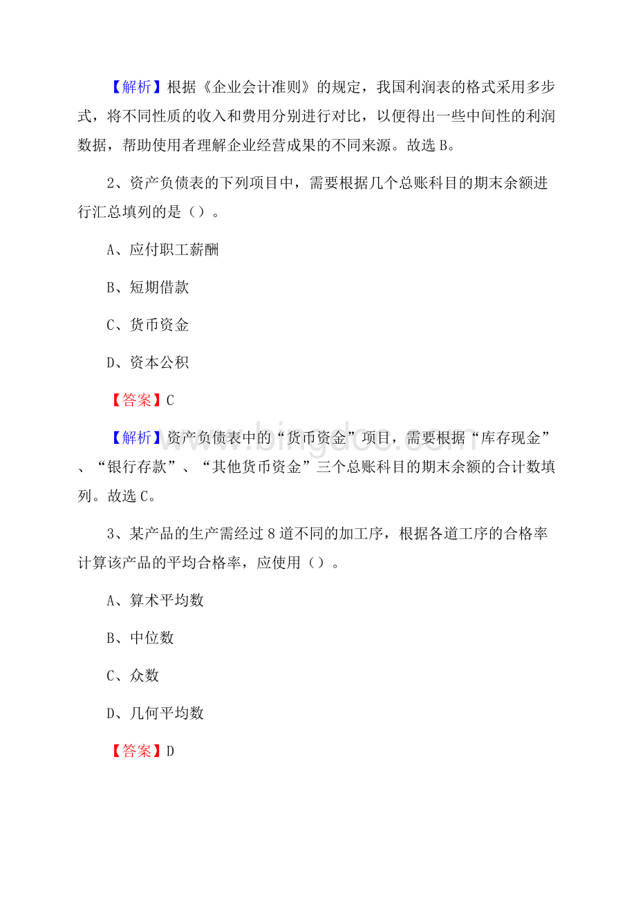 霞浦县事业单位招聘考试《会计操作实务》真题库及答案含解析Word格式文档下载.docx_第2页