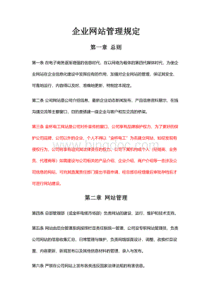 公司网站管理方案Word下载.doc