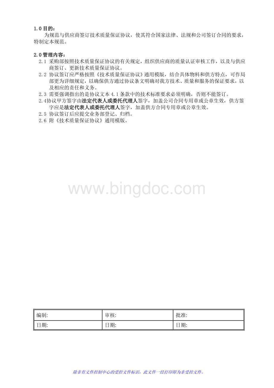 技术质量保证协议签订规范.doc