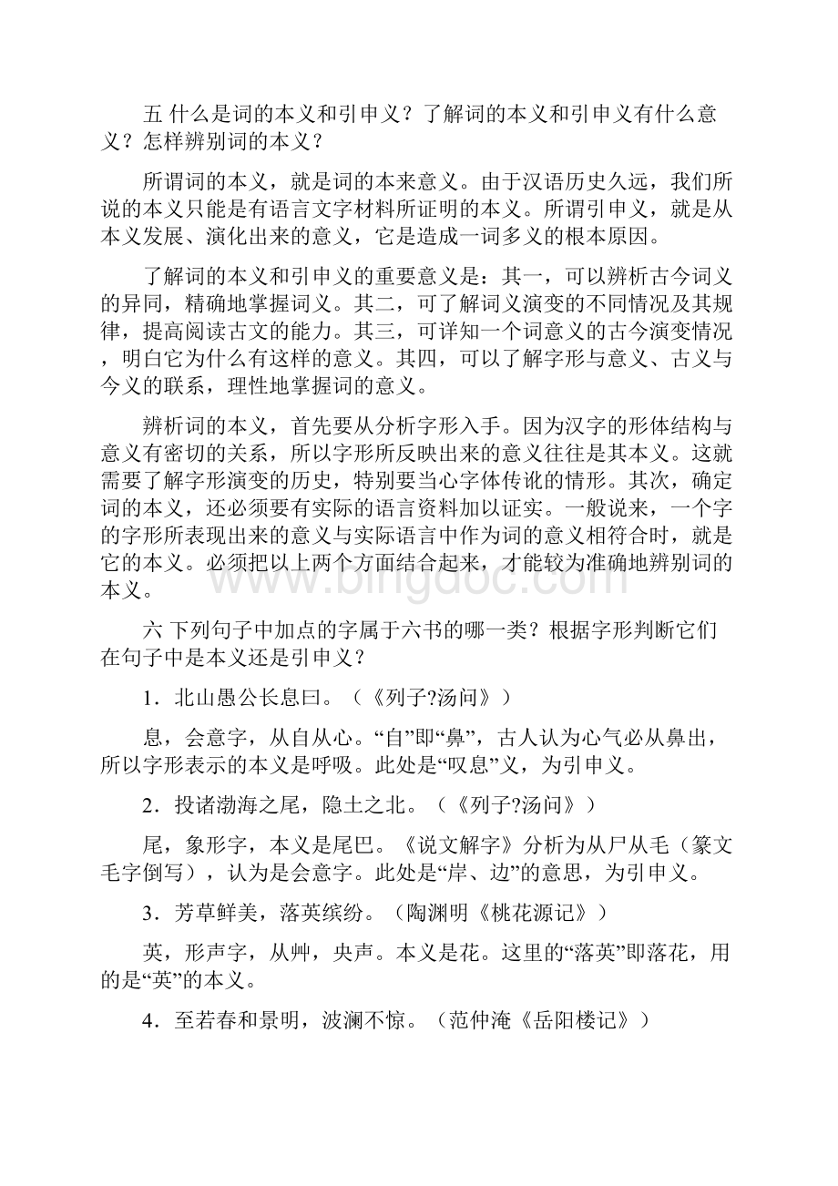 郭锡良古汉语答案.docx_第3页