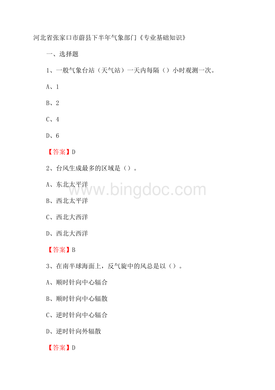 河北省张家口市蔚县下半年气象部门《专业基础知识》文档格式.docx_第1页