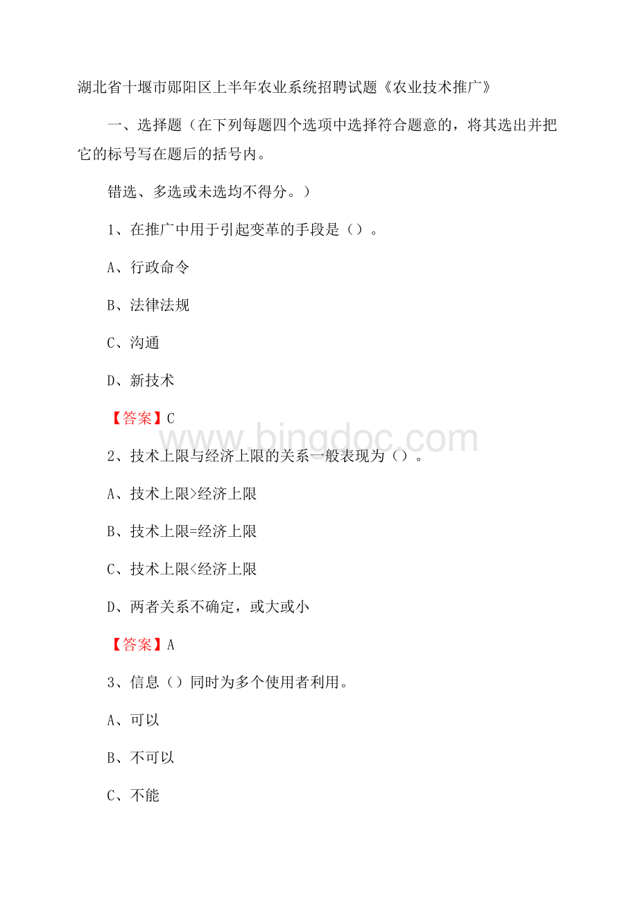 湖北省十堰市郧阳区上半年农业系统招聘试题《农业技术推广》Word文档格式.docx