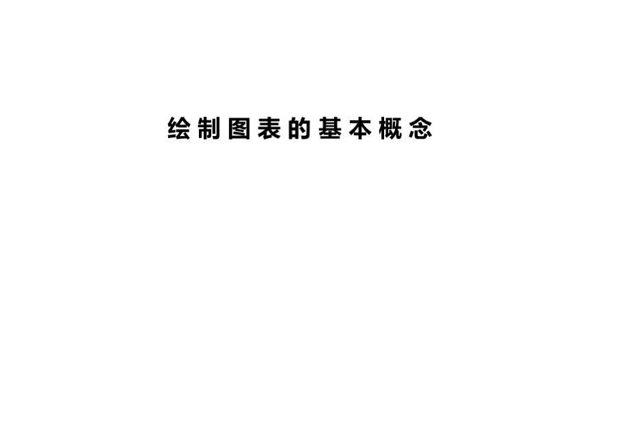 罗兰贝格--绘制图表的方法.ppt