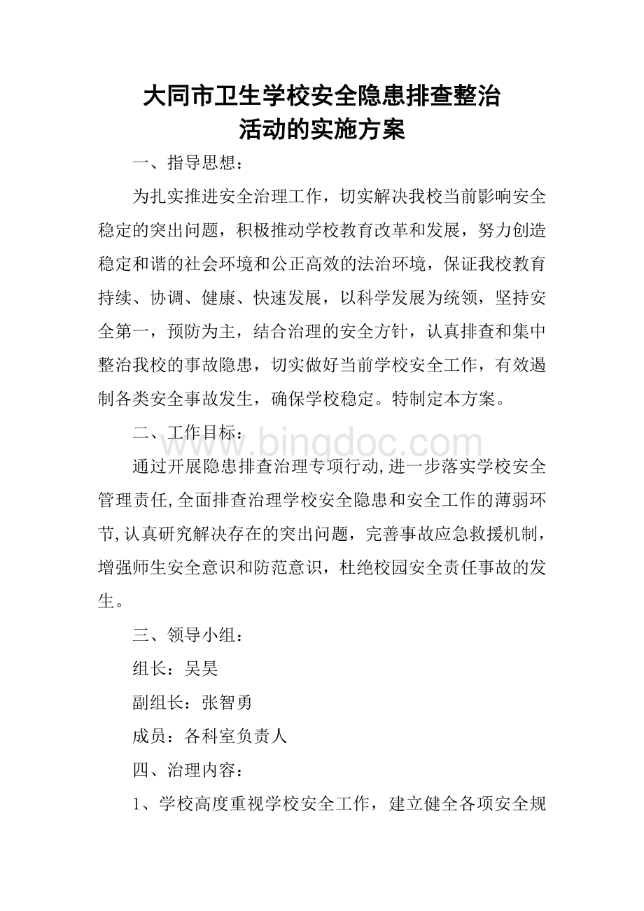 学校安全稳定风险隐患大排查实施方案文档格式.doc_第1页