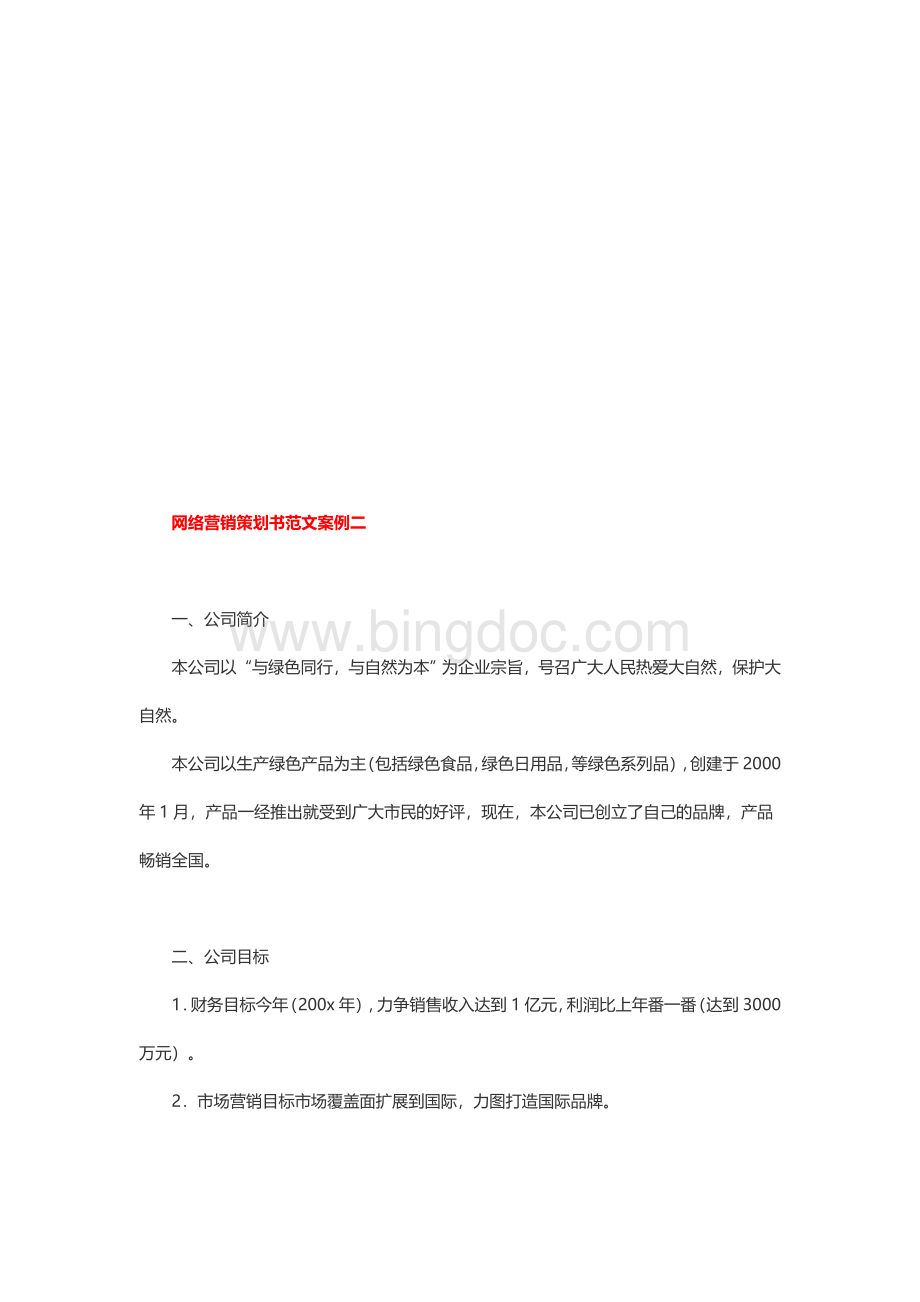 网络营销策划书范文模板文档格式.doc_第2页