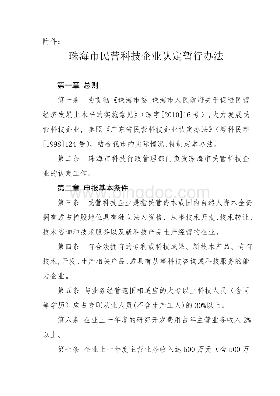 〈珠海市民营科技企业认定暂行办法〉.doc_第2页