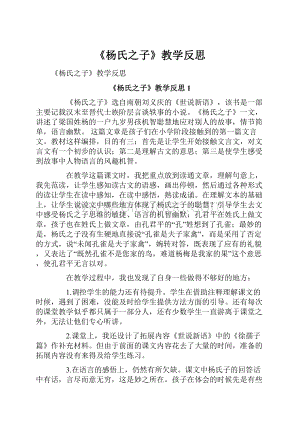 《杨氏之子》教学反思.docx