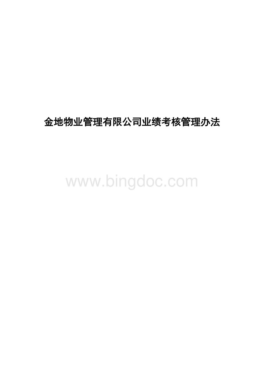 金地物业管理有限公司业绩考核管理办法.doc_第1页