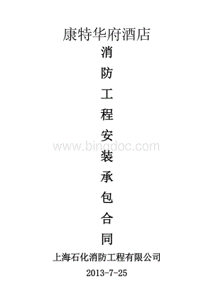 酒店消防工程安装承包合同书.docx