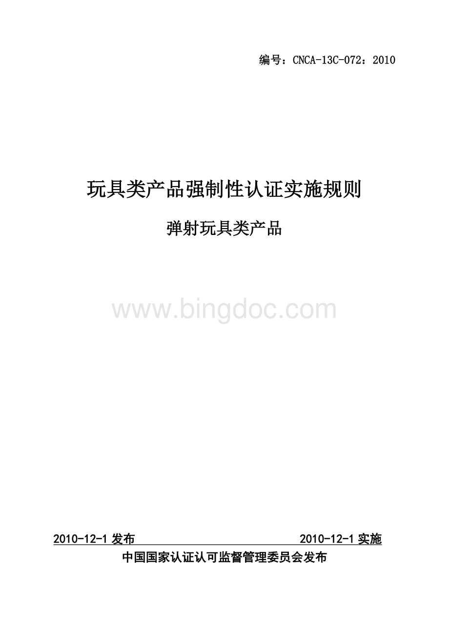 CNCA-13C-072：2010弹射玩具类产品强制性认证实施规则Word下载.doc_第1页