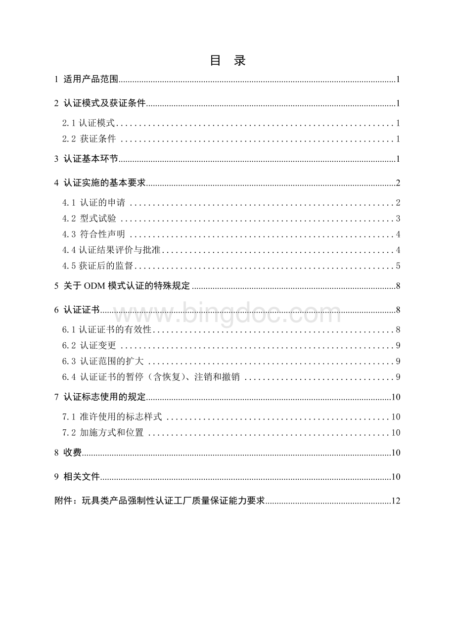 CNCA-13C-072：2010弹射玩具类产品强制性认证实施规则Word下载.doc_第2页