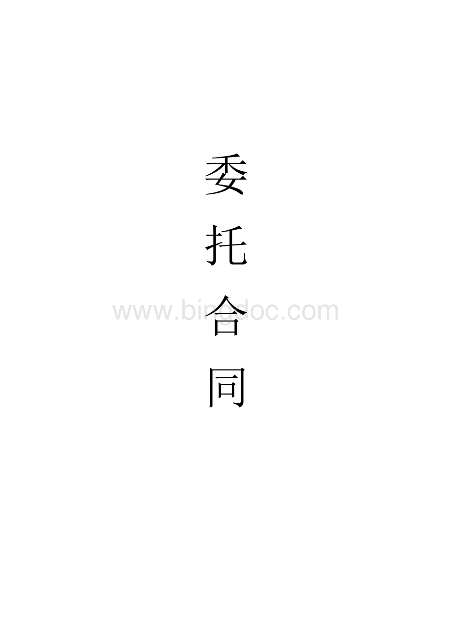 物业管理委托合同范本.doc_第1页