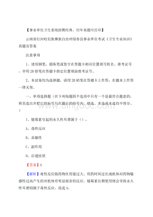 云南省红河哈尼族彝族自治州绿春县事业单位考试《卫生专业知识》真题及答案.docx