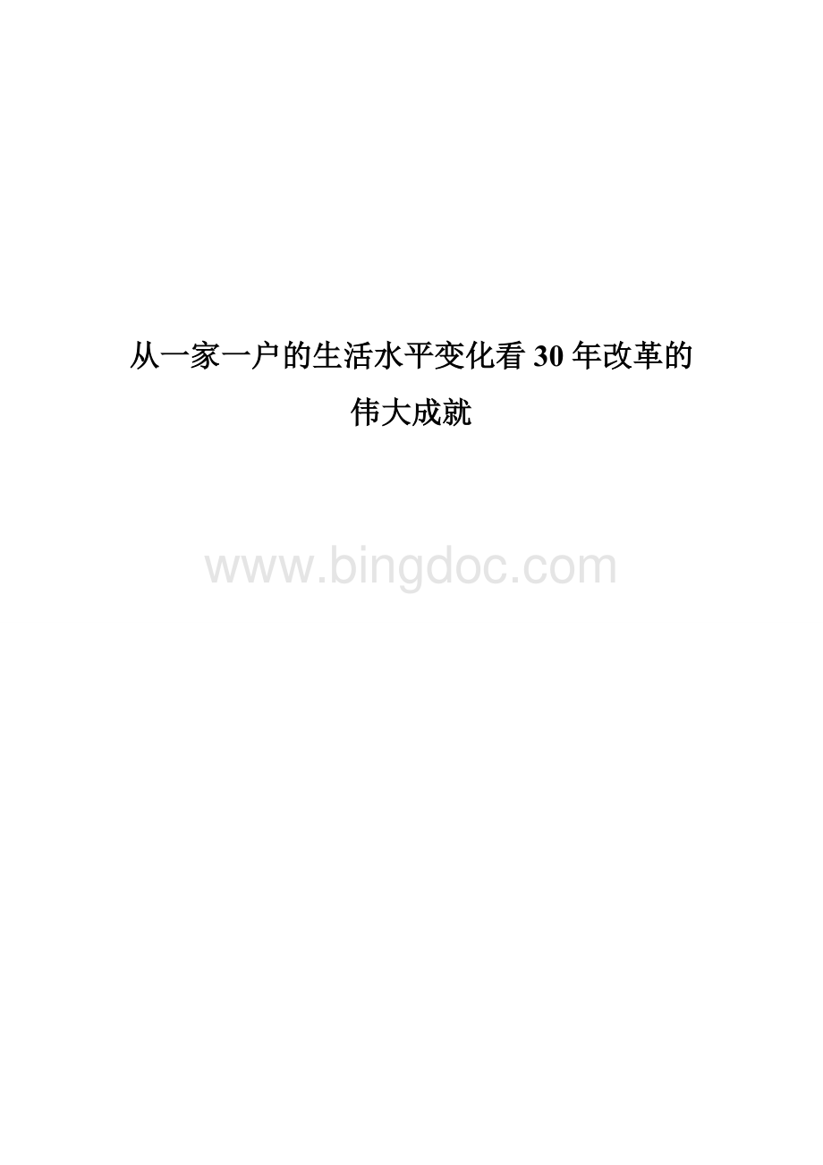 寒假毛概社会实践报告.doc