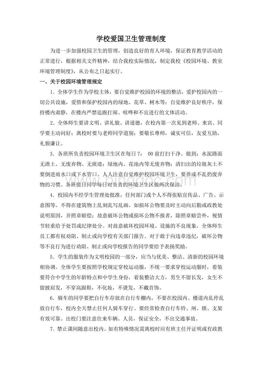 校园爱国卫生管理制度Word格式文档下载.doc_第1页