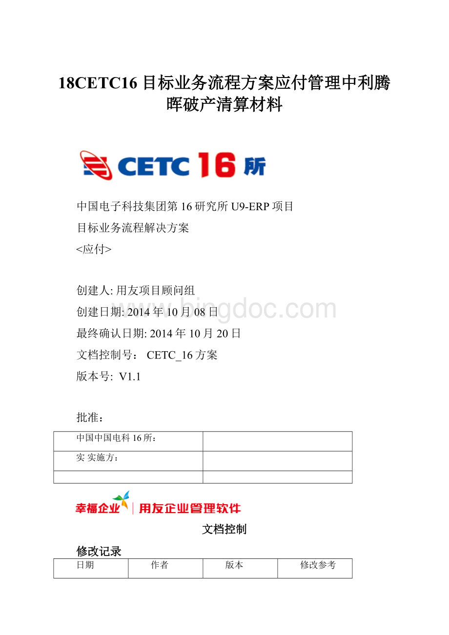 18CETC16目标业务流程方案应付管理中利腾晖破产清算材料文档格式.docx