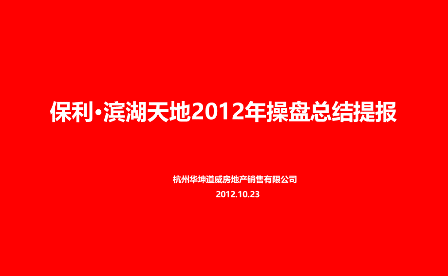 保利滨湖天地2012年操盘总结.ppt