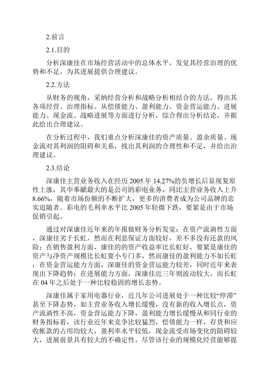 关于深康佳财务分析报告Word格式.docx_第2页