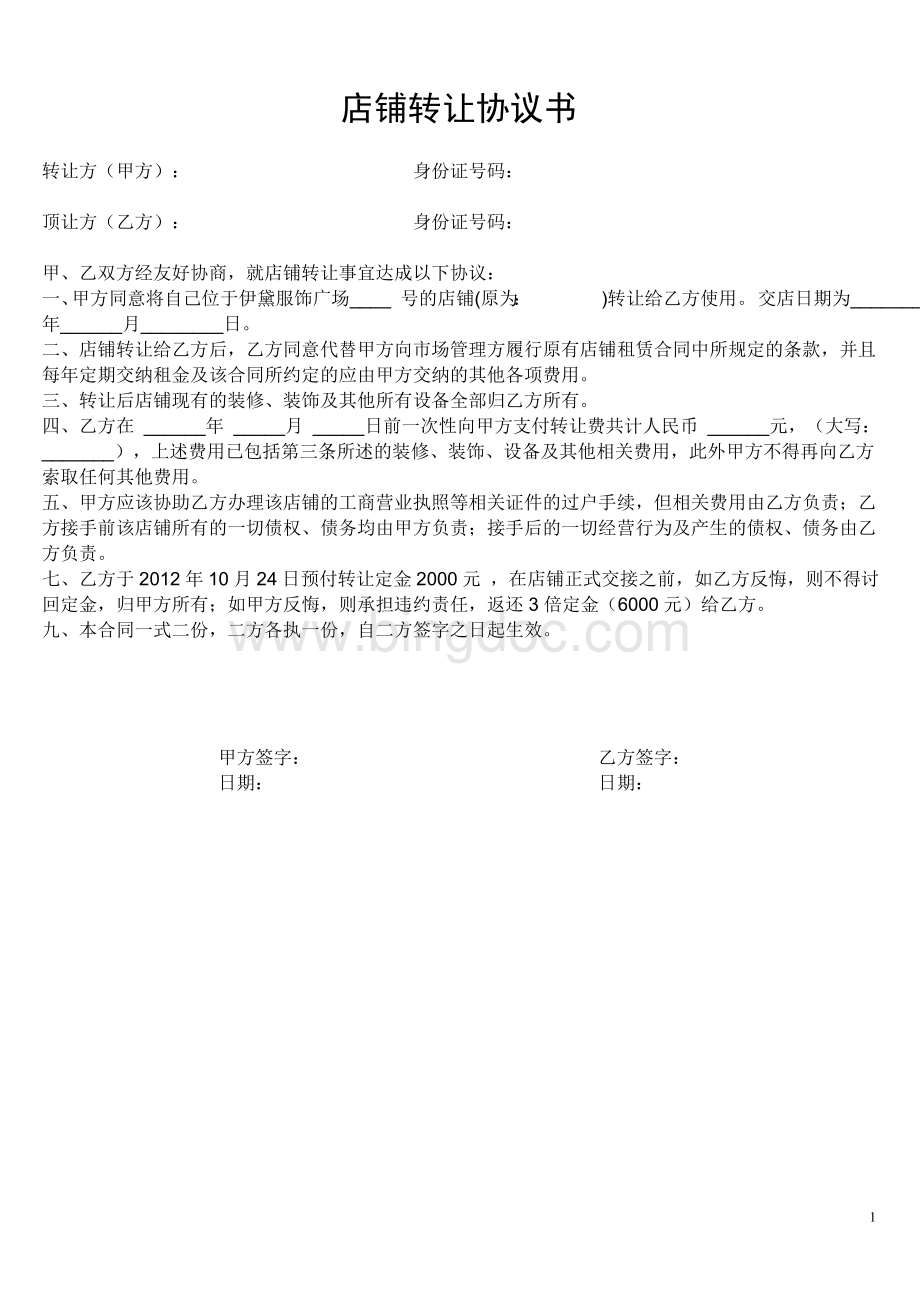 店铺转让协议书Word下载.doc_第1页