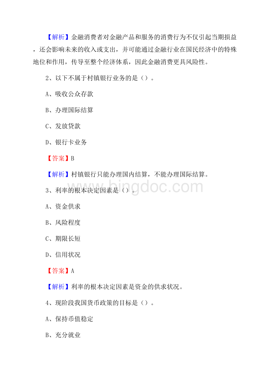 山西省运城市永济市工商银行招聘《专业基础知识》试题及答案Word格式.docx_第2页