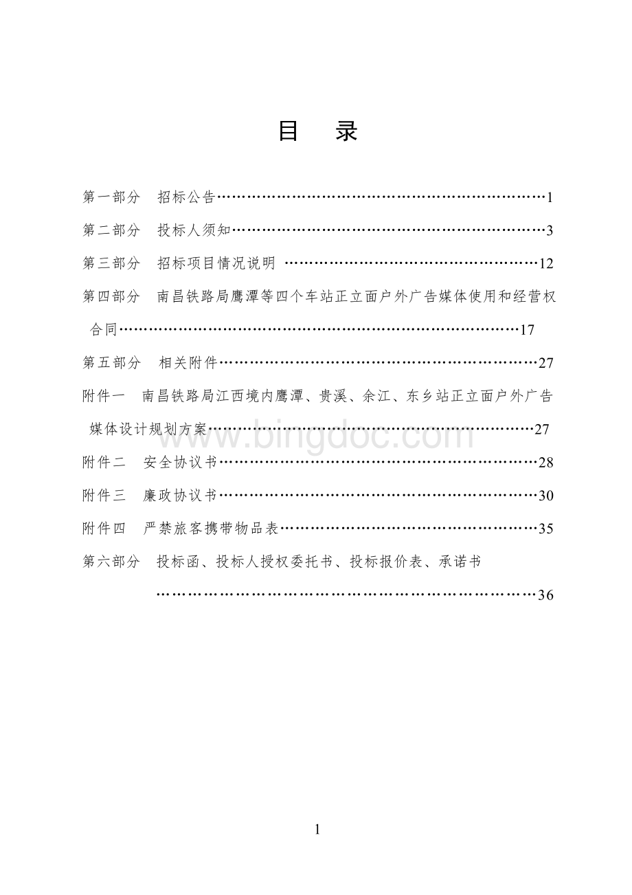 12-10-11鹰潭户外包件广告招标文件(南铁文广招[2012]08号)文档格式.doc_第2页