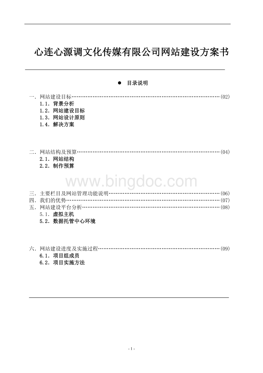 心连心源调文化传媒有限公司网站建设方案书.doc