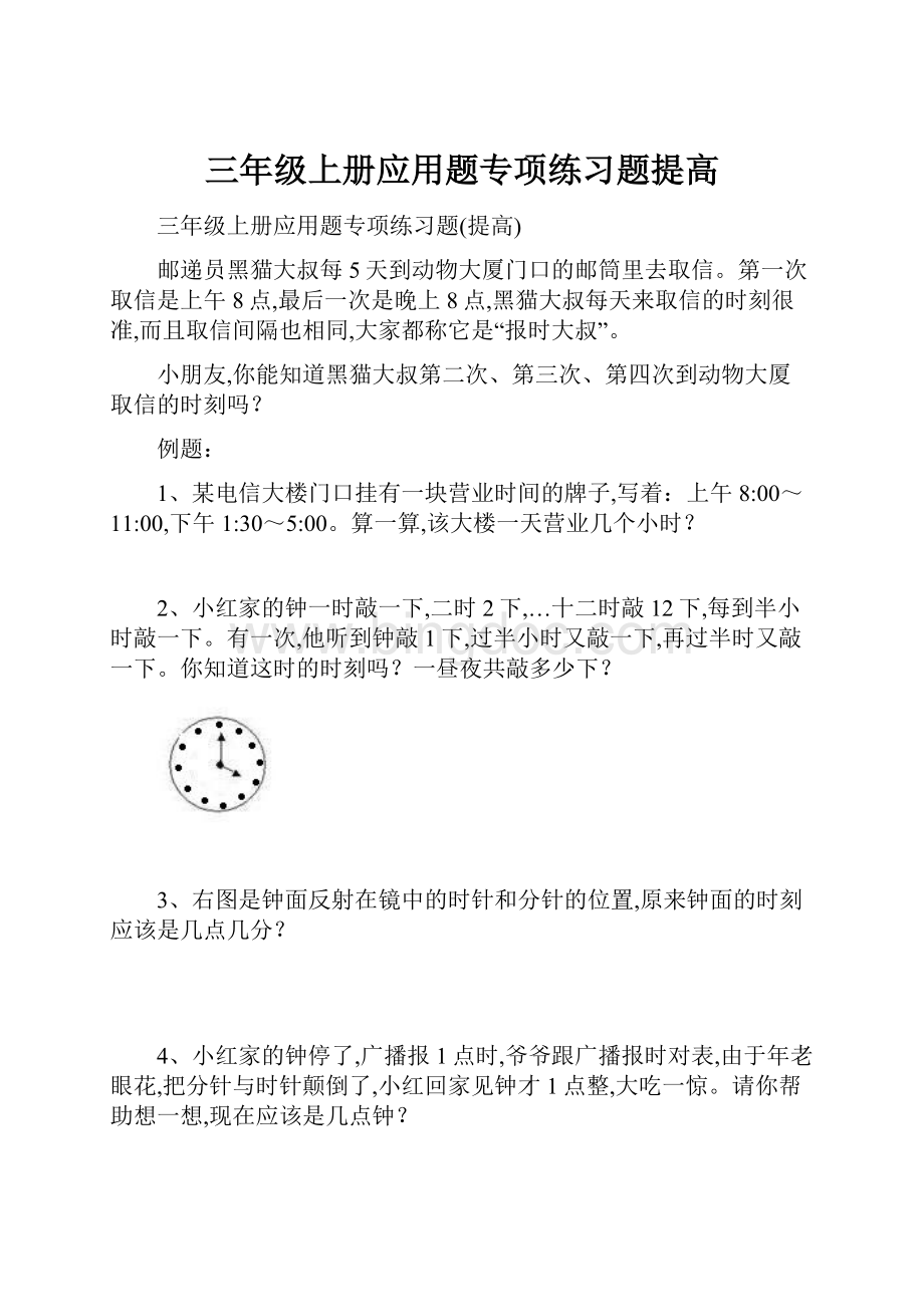 三年级上册应用题专项练习题提高Word下载.docx_第1页