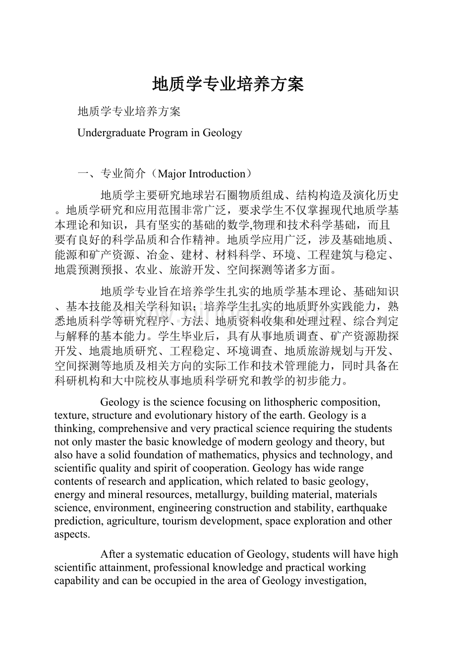 地质学专业培养方案.docx