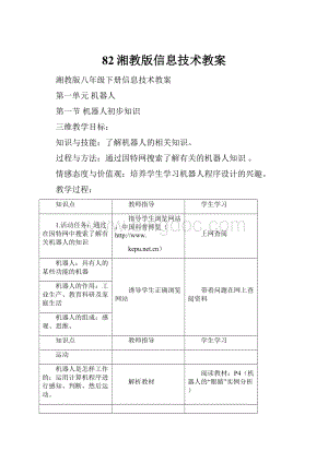 82湘教版信息技术教案.docx