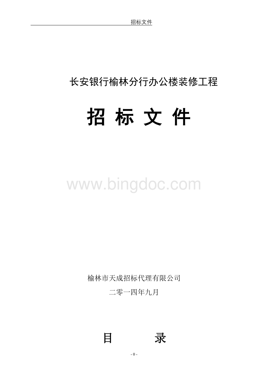 银行装修工程招标文件Word下载.doc