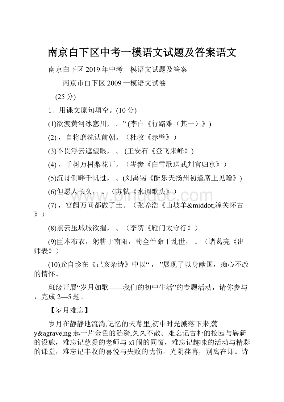 南京白下区中考一模语文试题及答案语文.docx_第1页