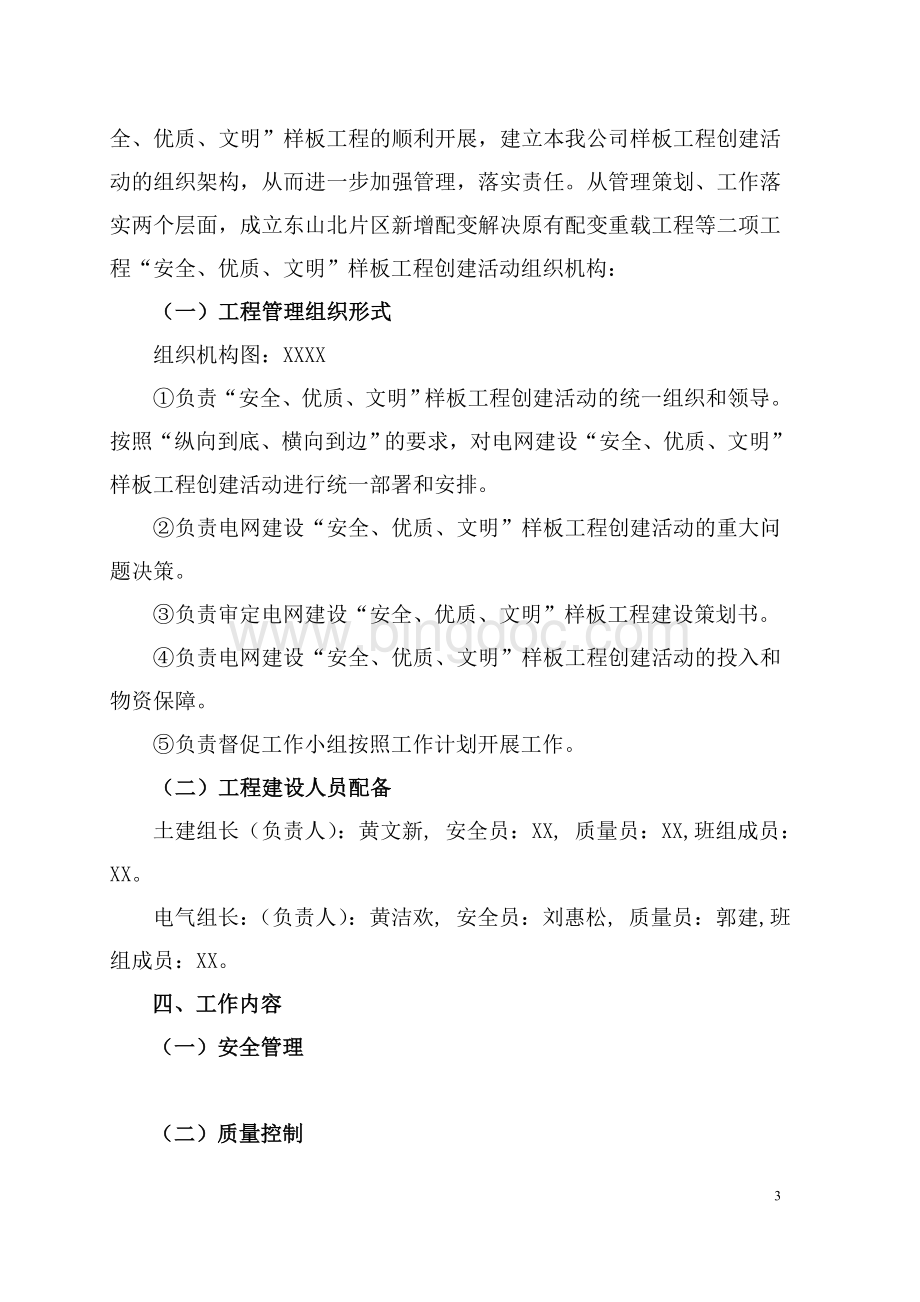 XXXX工程“安全、优质、文明”样板工程策划书(模板).doc_第3页