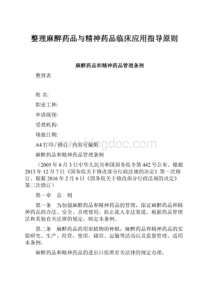 整理麻醉药品与精神药品临床应用指导原则Word文件下载.docx