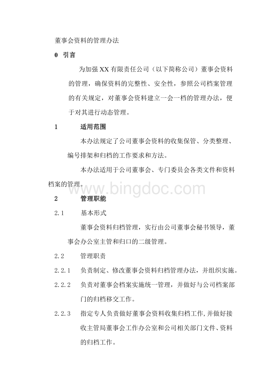 XX公司董事会资料管理办法.doc_第1页