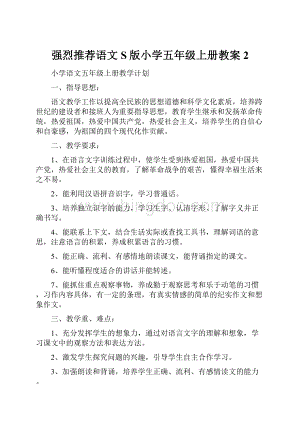 强烈推荐语文S版小学五年级上册教案2.docx