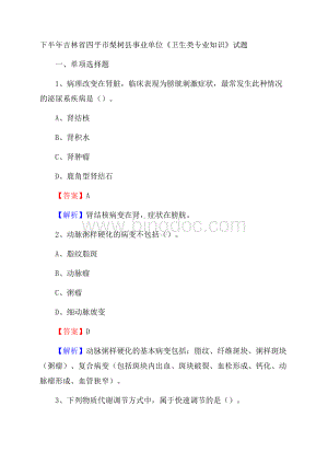 下半年吉林省四平市梨树县事业单位《卫生类专业知识》试题.docx