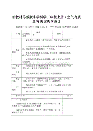 新教材苏教版小学科学三年级上册2空气有质量吗 教案教学设计.docx