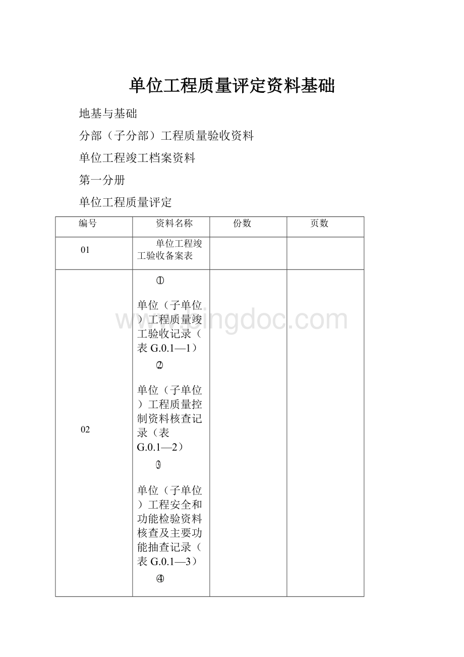 单位工程质量评定资料基础.docx