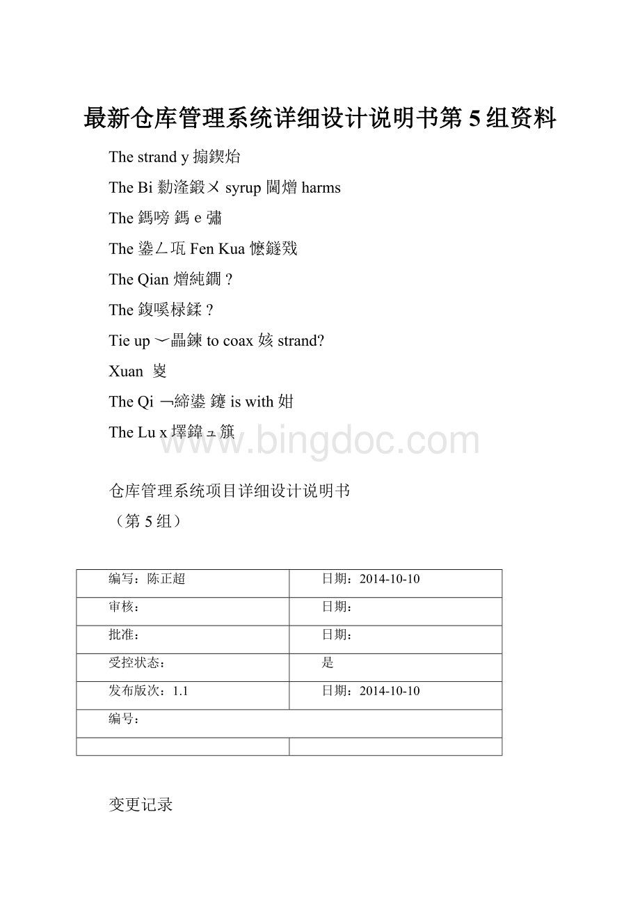 最新仓库管理系统详细设计说明书第5组资料Word格式文档下载.docx