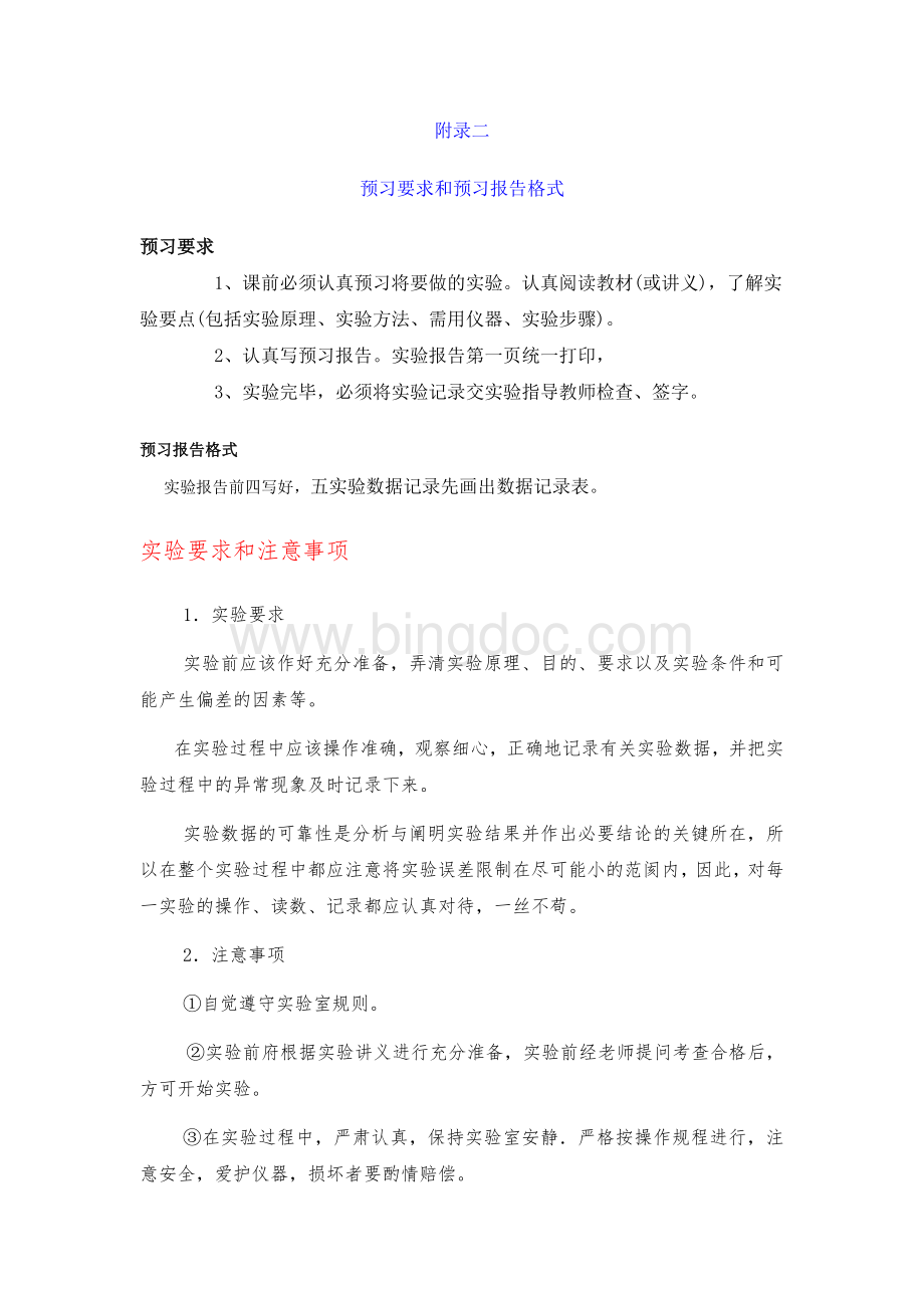 实验报告附录(做实验的注意事项)Word下载.docx