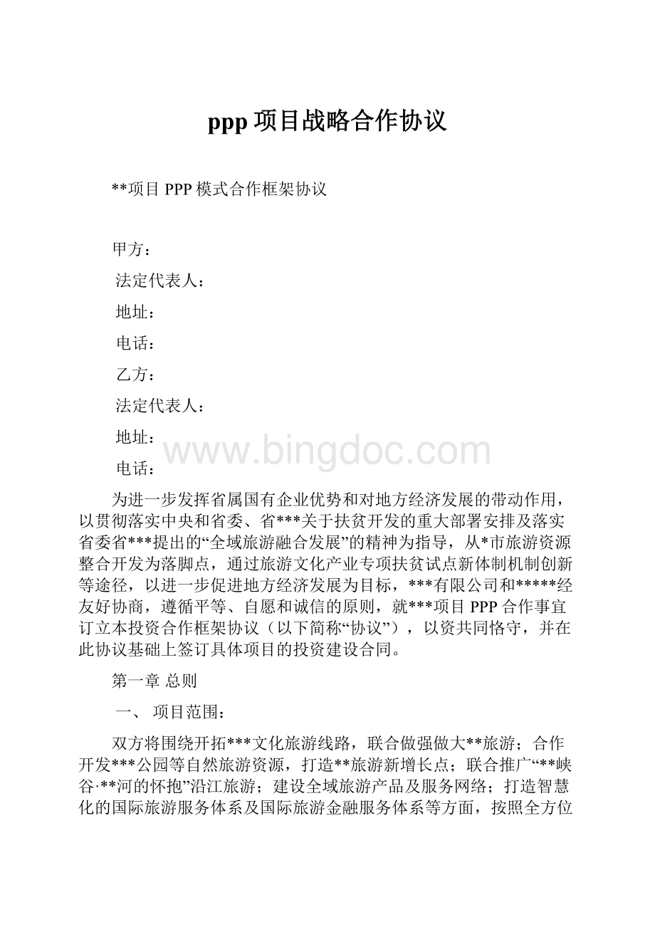 ppp项目战略合作协议.docx