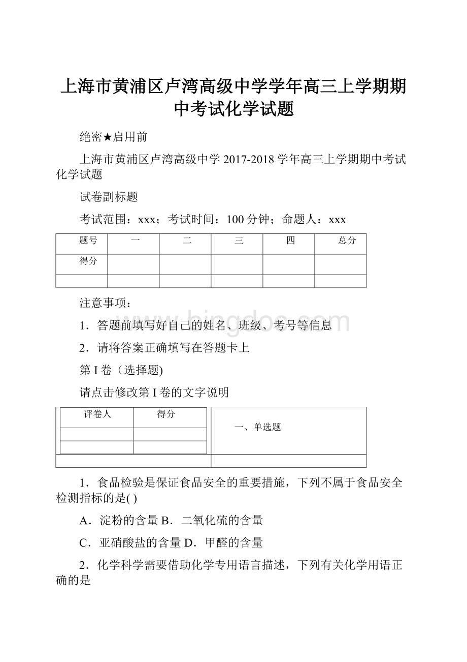 上海市黄浦区卢湾高级中学学年高三上学期期中考试化学试题Word下载.docx_第1页