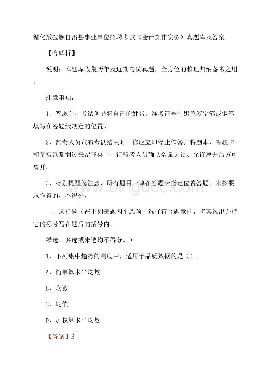 循化撒拉族自治县事业单位招聘考试《会计操作实务》真题库及答案含解析Word文件下载.docx_第1页