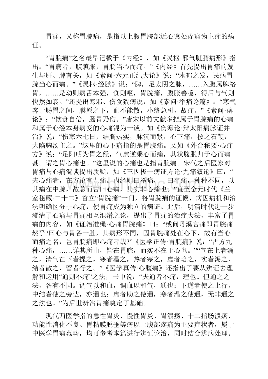 中医内科学脾胃疾病.docx_第2页