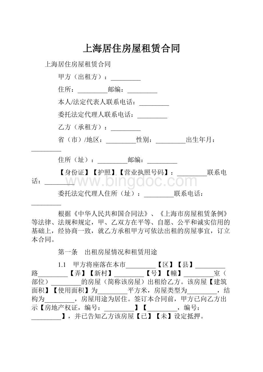 上海居住房屋租赁合同.docx_第1页