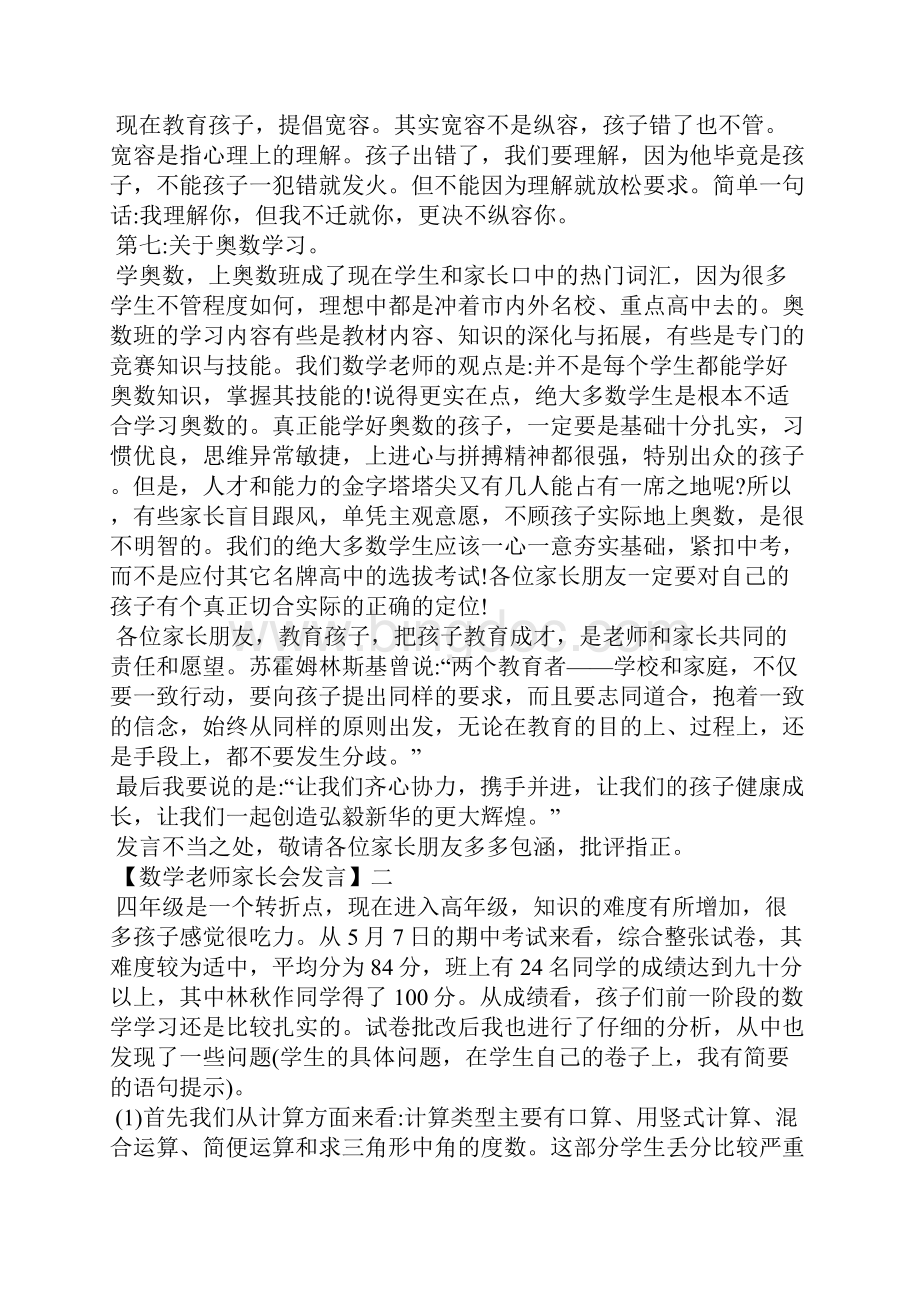 数学老师家长会发言四篇演讲稿Word文档下载推荐.docx_第3页